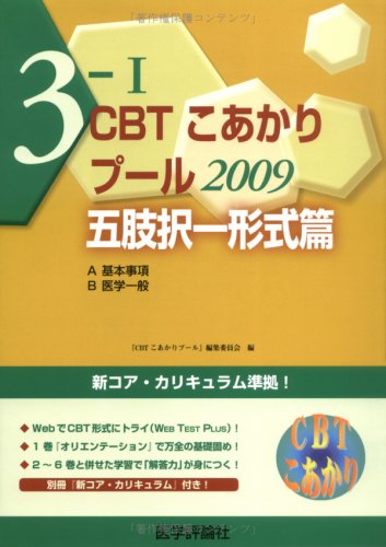 CBTこあかり 3ー1 プール 3ー1 五肢択一形式篇 A・ Books