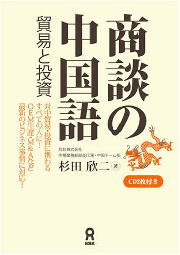 ShoÌ„dan no chuÌ„gokugo : BoÌ„eki to toÌ„shi book