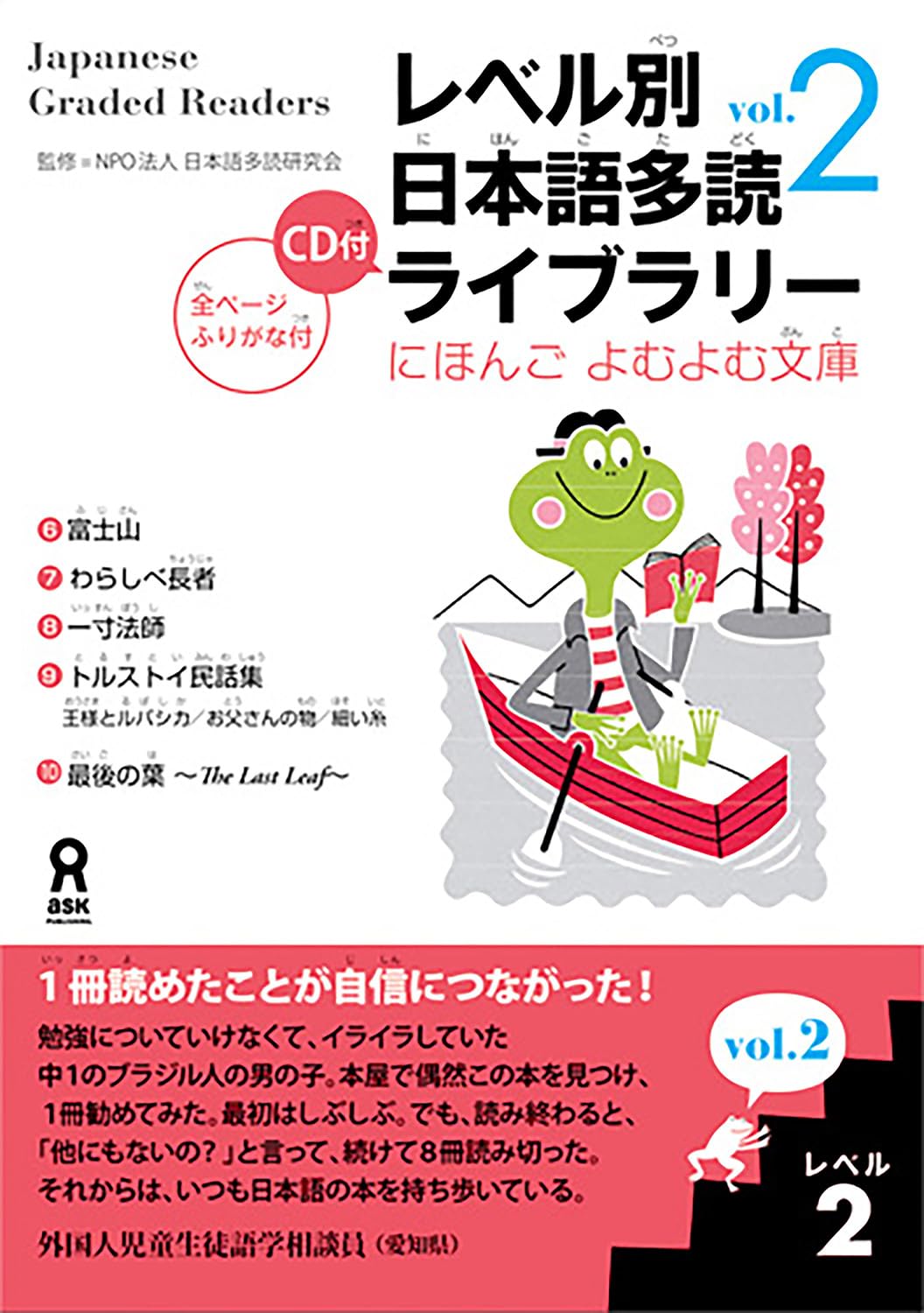 Tadoku Library: Graded Readers for Japanese Language Learners Level2 Vol.2 book