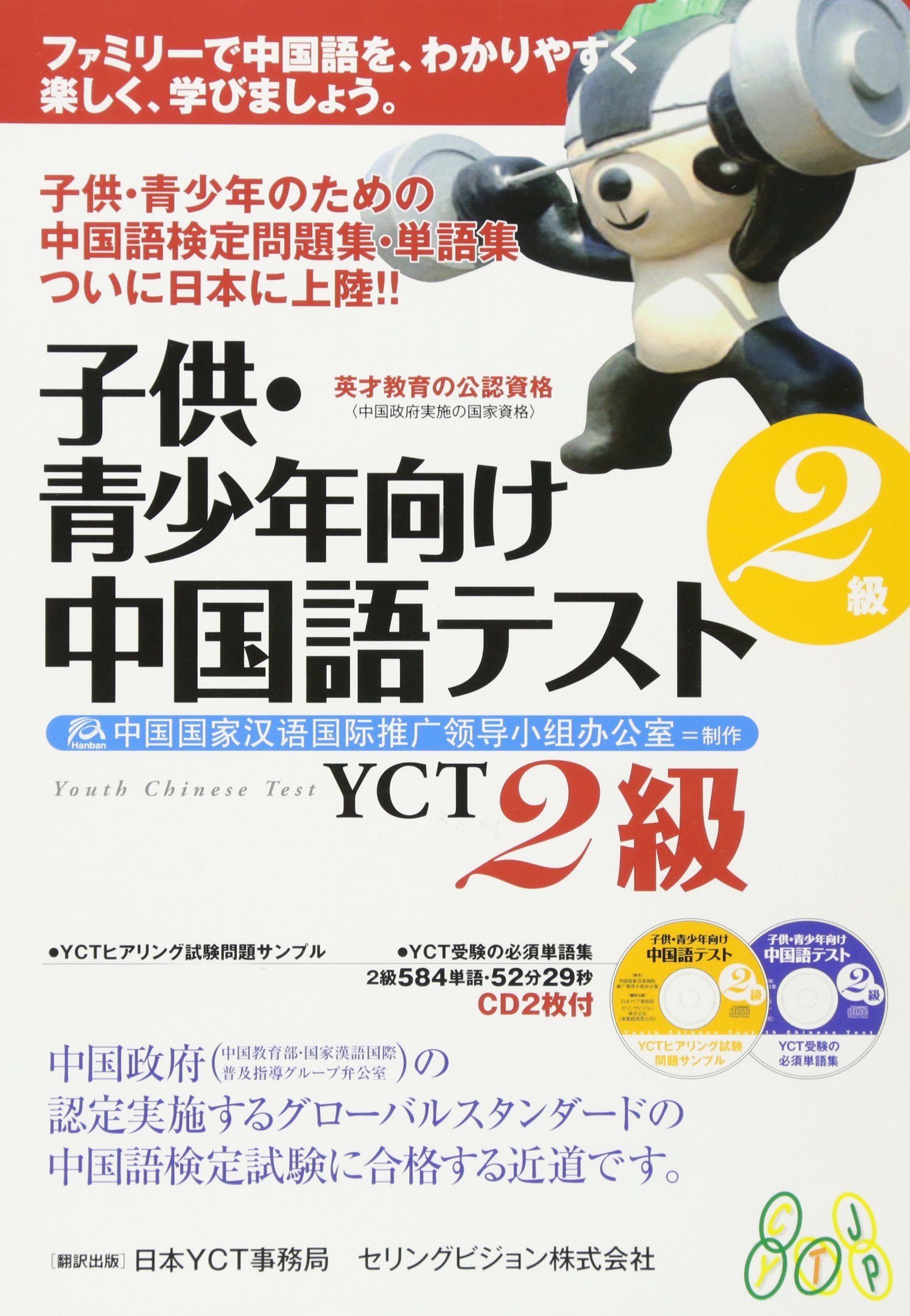 子供・青少年向け中国語テスト(YCT)2級 book