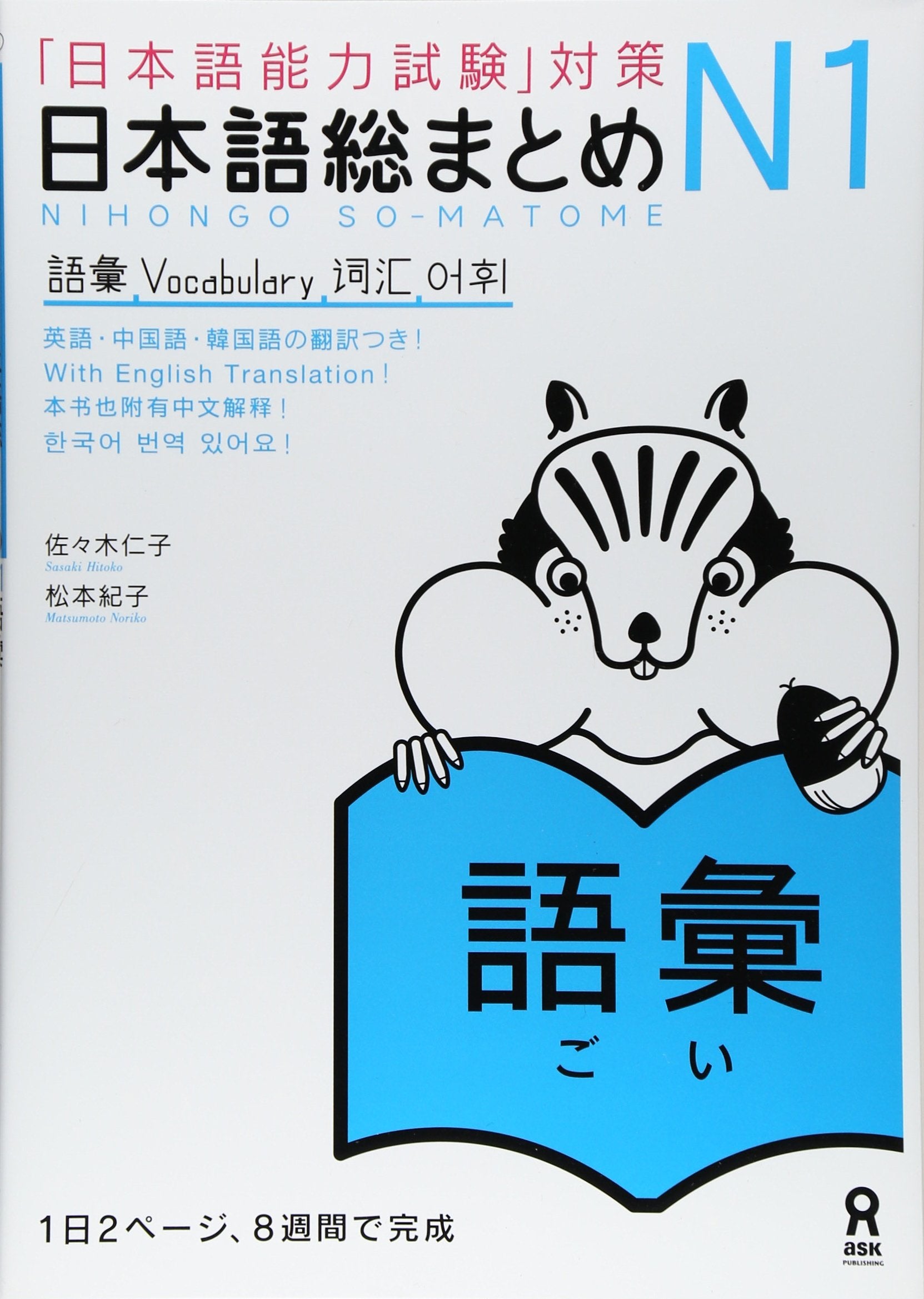 NIHONGO SO-MATOME N1 VOCABULARY (Japonais, avec notes en ANGLAIS et Chinois) Stationery