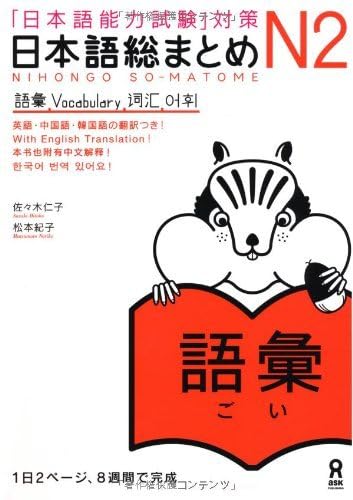 NIHONGO SO-MATOME N2 VOCABULARY (Japonais avec notes en ANGLAIS, Chinois, Coréen) book