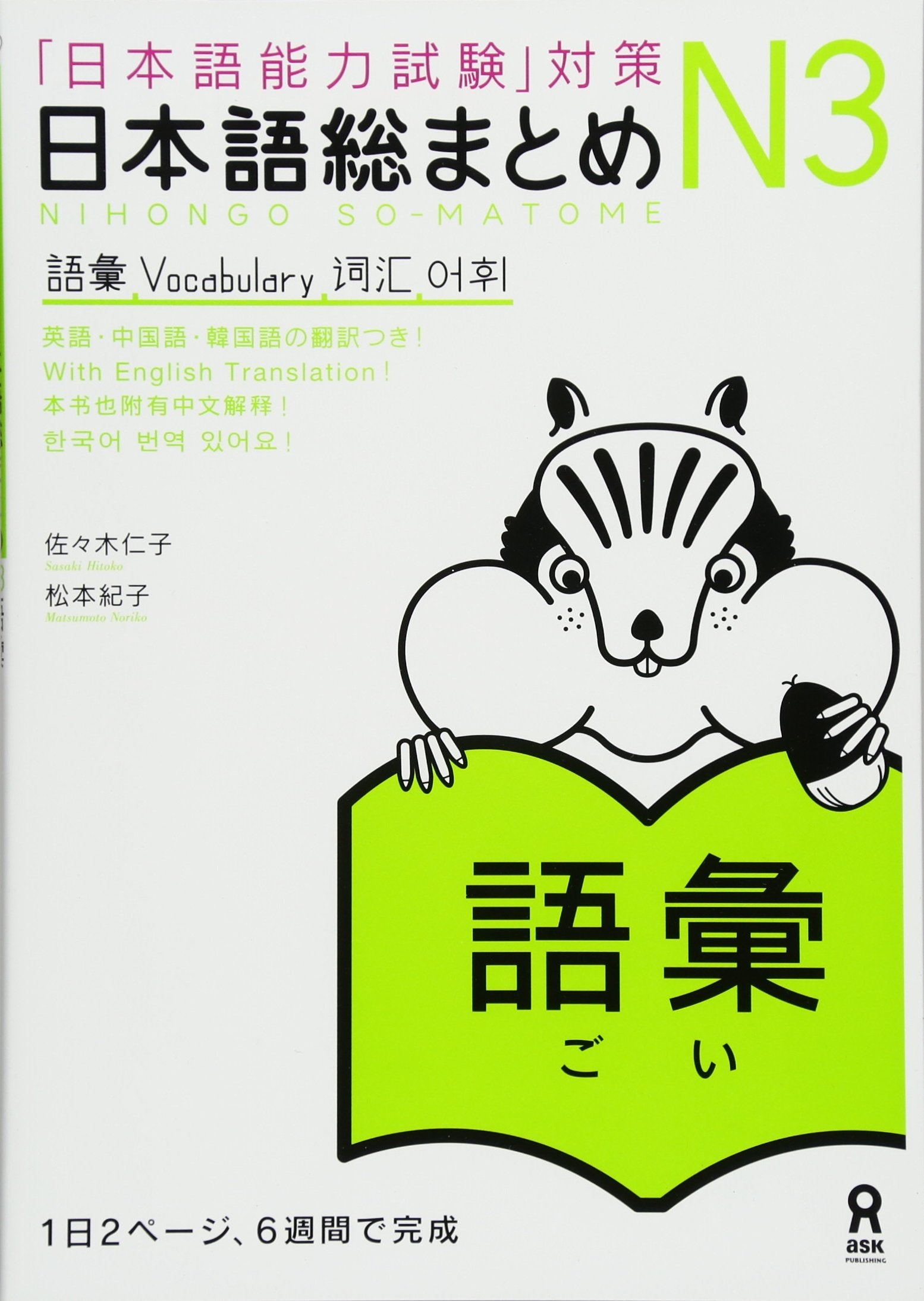 NIHONGO SO-MATOME N3 VOCABULARY (EN ANGLAIS) Books