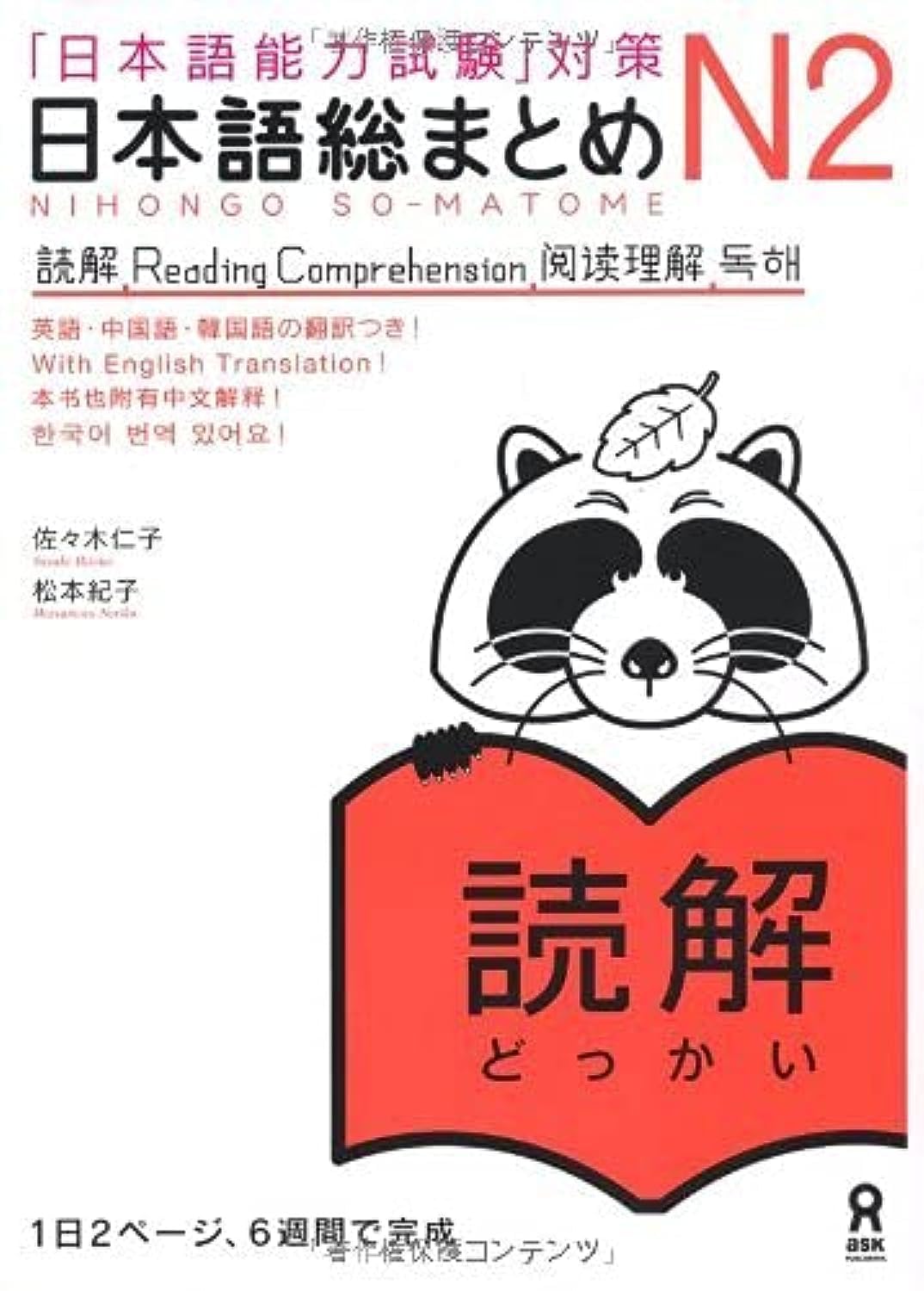 NIHONGO SO-MATOME N2 READING (Japonais avec notes en ANGLAIS, Chinois, et en Coréen) Books