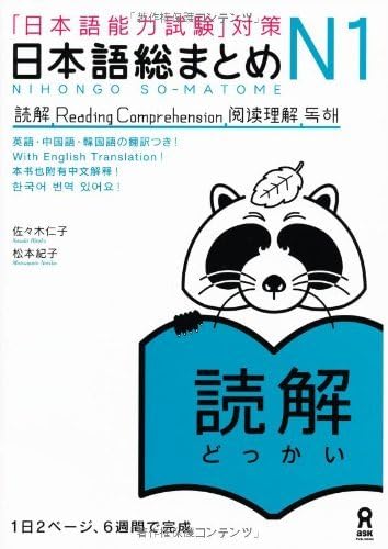 NIHONGO SO-MATOME N1 READING COMPREHENSION (Japonais, avec nots en ANGLAIS et en Chinois, Coréen) book