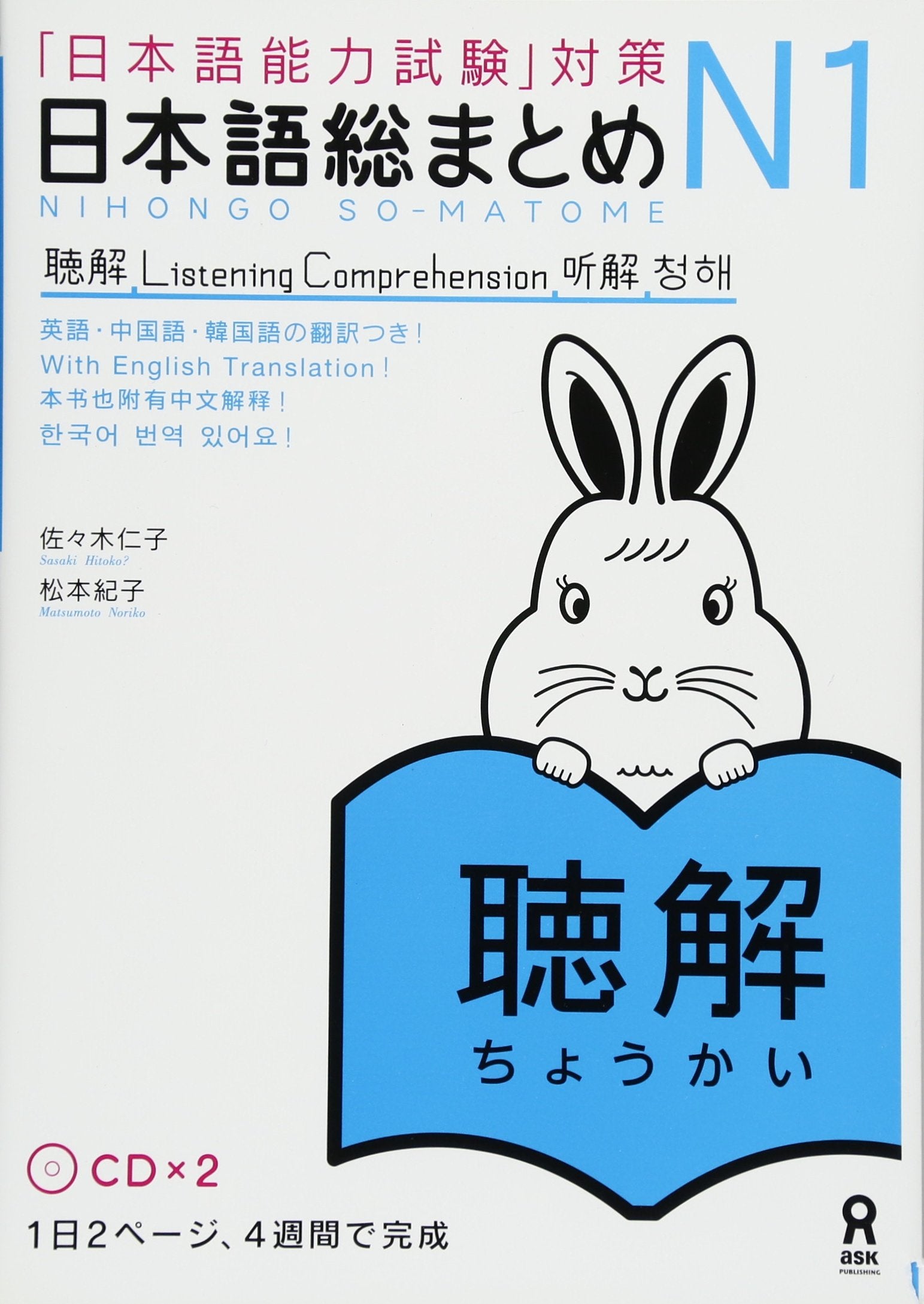 NIHONGO SO-MATOME N1 LISTENING COMPREHENSION, + 2 CD (EN Anglais - Japonais) Books