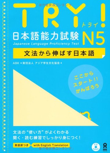 CD付 TRY! 日本語能力試験 N5 文法から伸ばす日本語 book
