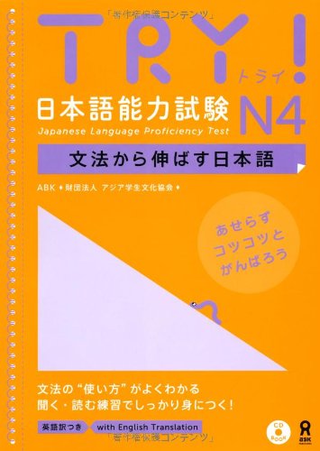 CD付 TRY! 日本語能力試験 N4 文法から伸ばす日本語 book