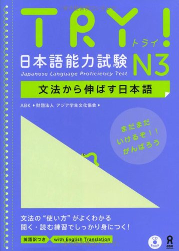 CD付 TRY! 日本語能力試験 N3 文法から伸ばす日本語 book