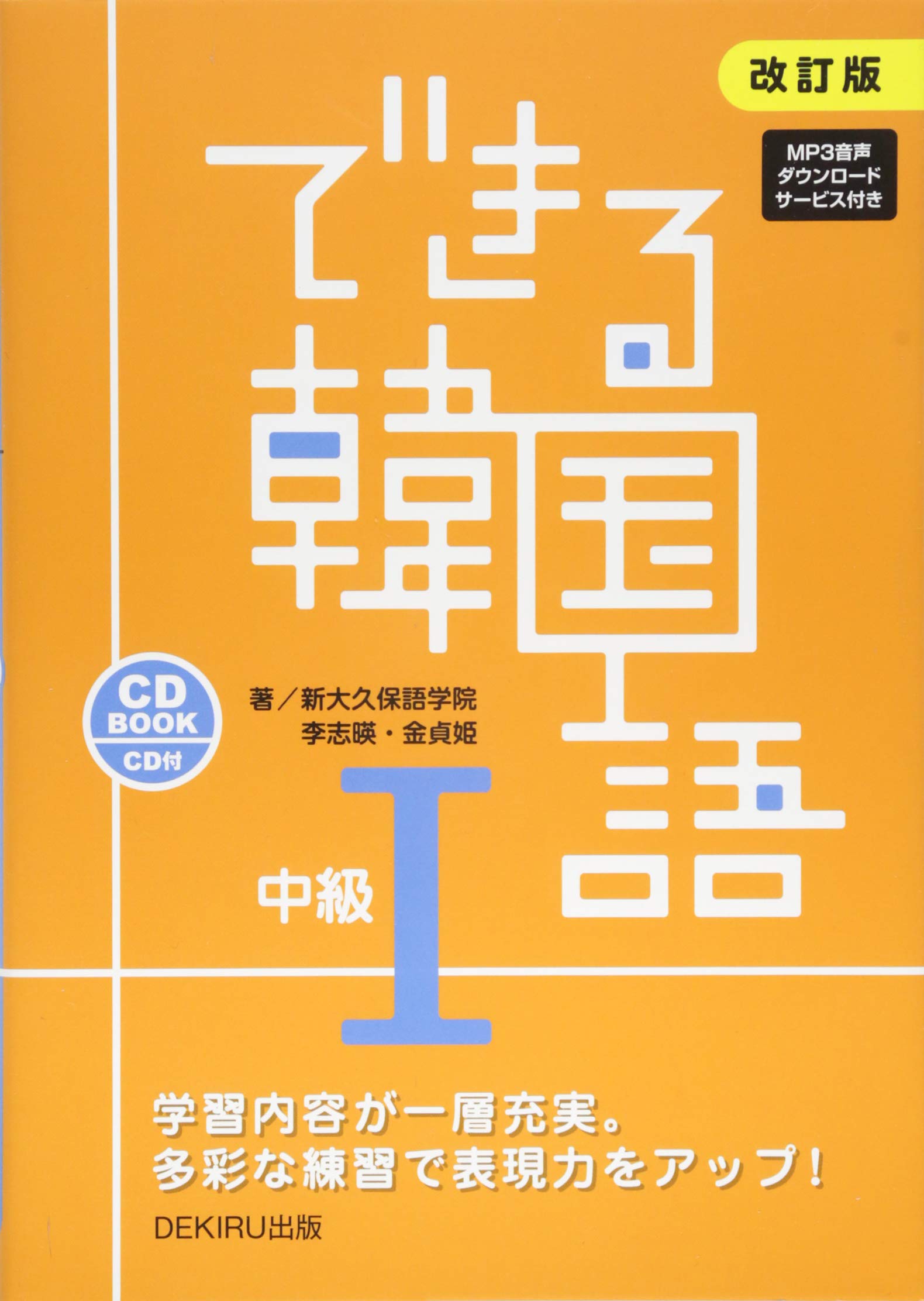 CD付 改訂版 できる韓国語 中級I book