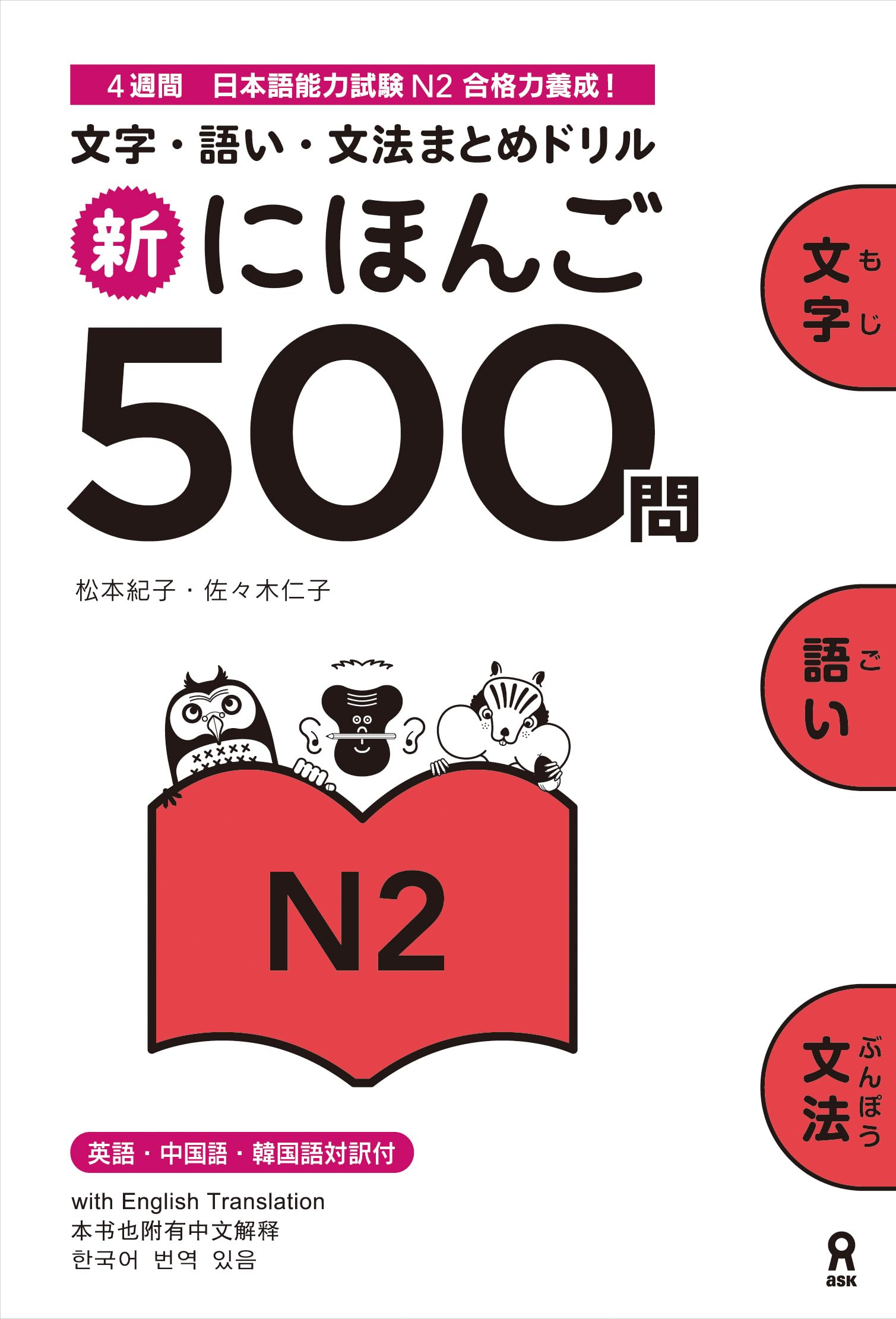 Shin Nihongo 500 Mon: Jlpt N2 500 Quizzes book