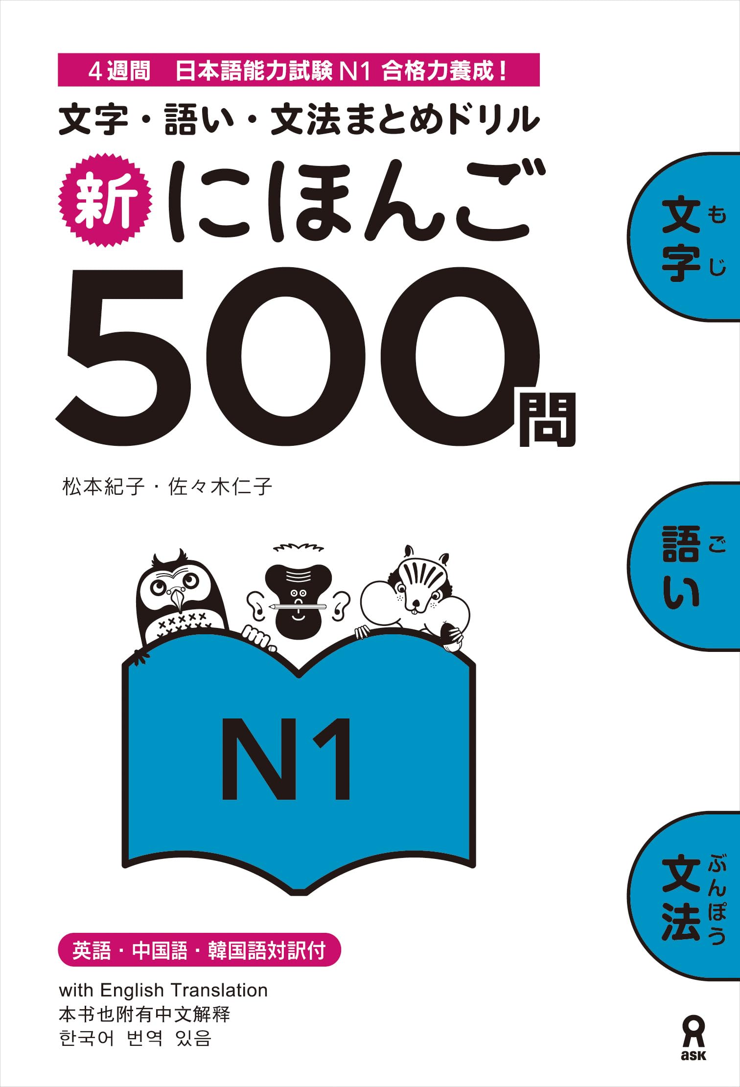 Shin Nihongo 500 Mon: Jlpt N1 500 Quizzes book
