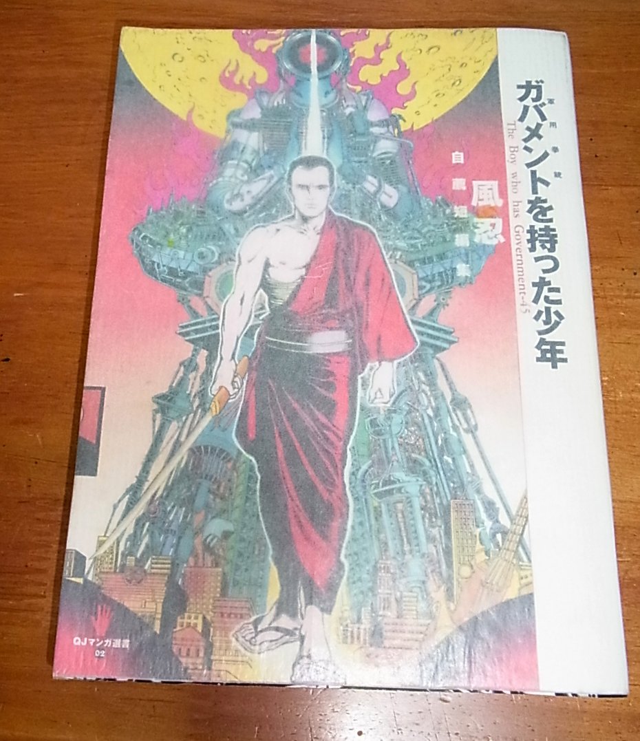 ガバメント(軍用拳銃)を持った少年―風忍自薦短編集 (QJマンガ選書 (02)) book