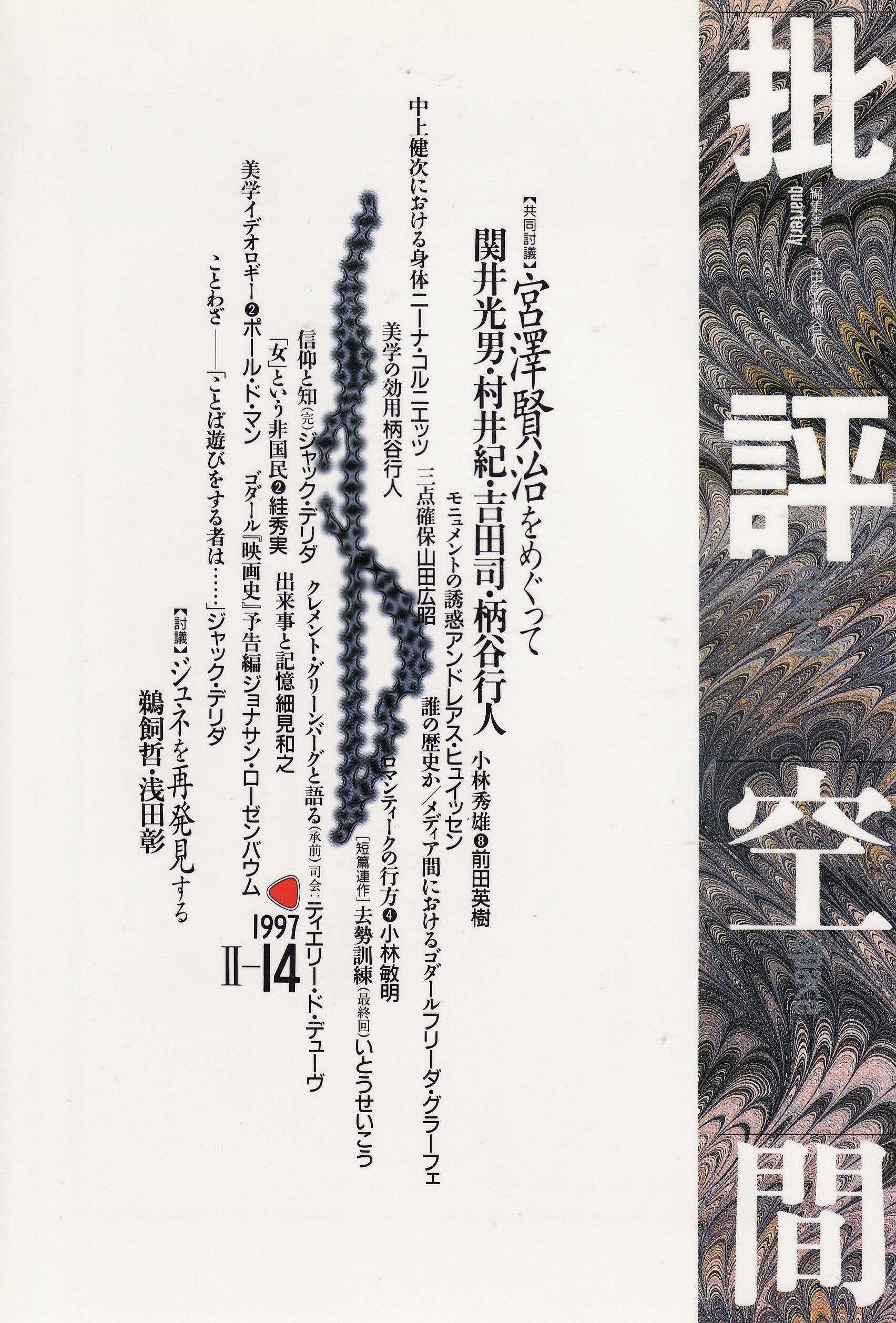 批評空間 (第2期第14号) 宮沢賢治をめぐって Books
