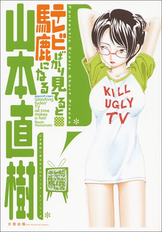 Become stupid when I look just TV (Manga F comics) Books