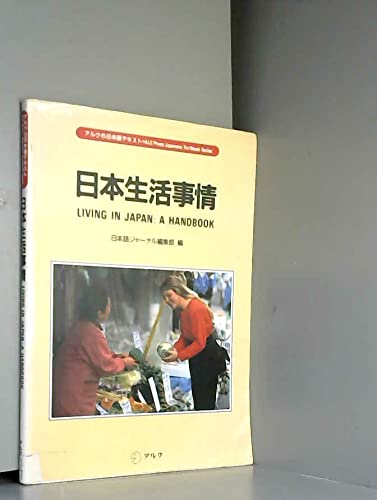 日本生活事情 (アルクの日本語テキスト) Books