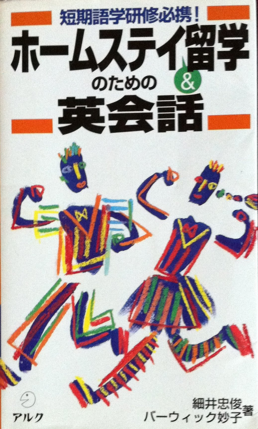 短期語学研修必携!ホームステイ&留学のための英会話 Books