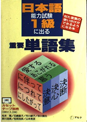 日本語能力試験1級に出る重要単語集―似た言葉の使い分けができるようになる本 (アルクの日本語テキスト) Books