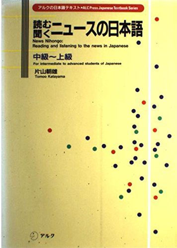 読む・聞く ニュースの日本語―中級~上級 (アルクの日本語テキスト) Books