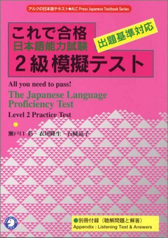 これで合格 日本語能力試験2級模擬テスト (アルクの日本語テキスト) Books