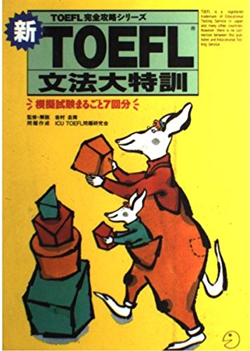 新 TOEFL文法大特訓 (TOEFL完全攻略シリーズ) Books