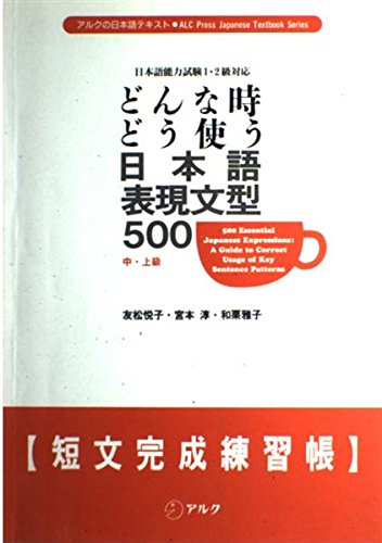 どんな時どう使う日本語表現文型500短文完成練習帳―中・上級 (アルクの日本語テキスト) Books