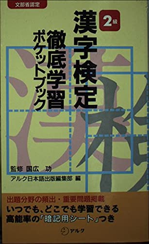 漢字検定2級 徹底学習ポケットブック Books