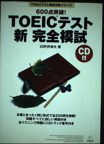 TOEICテスト新完全模試―600点突破! (TOEICテスト徹底攻略シリーズ) Books