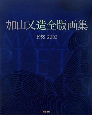 加山又造全版画集―1955‐2003 Books