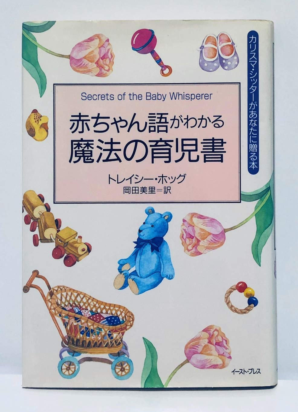 Secrets of the Baby Whisperer = Akachango ga wakaru maho no ikujisho book