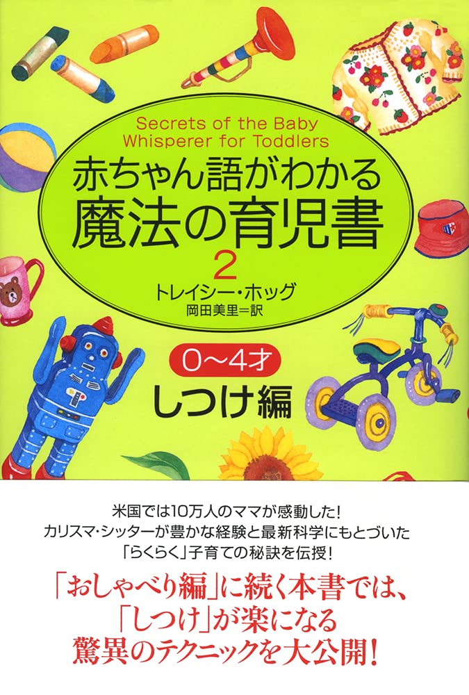 Hen discipline 2-0 to 4-year-old child-rearing book of magic to understand baby language (2002) ISBN: 4872573145 book