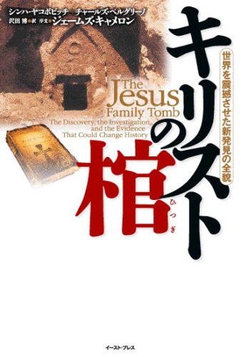 Kirisuto no hitsugi : Sekai o shinkansaseta shinhakken no zenboÌ„ book