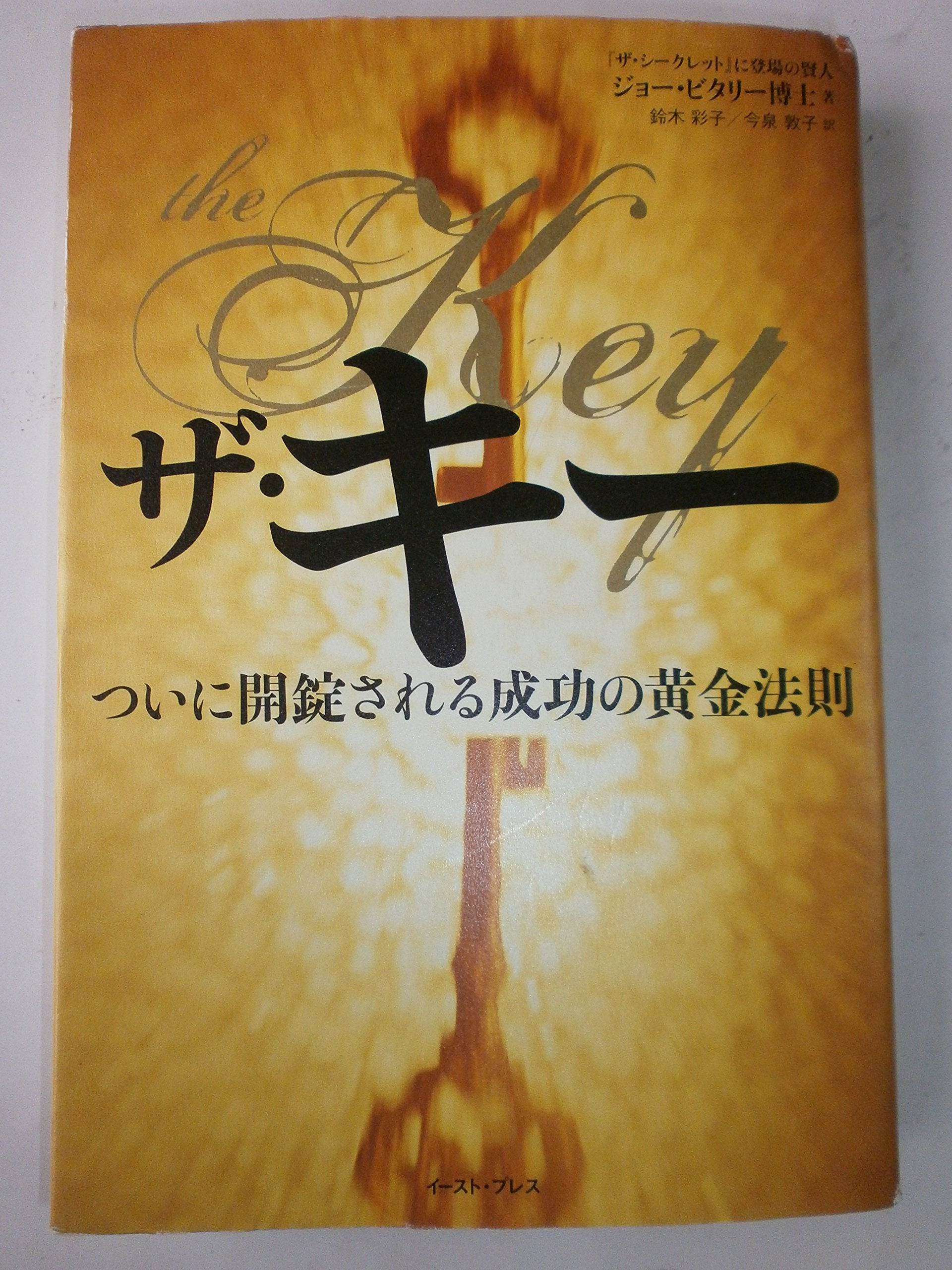 ザ・キー ついに開錠される成功の黄金法則 (East Press Business) book