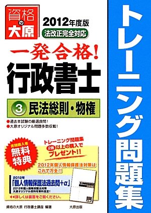 行政書士トレーニング問題集〈3〉民法総則・物権〈2012年度版〉 Books