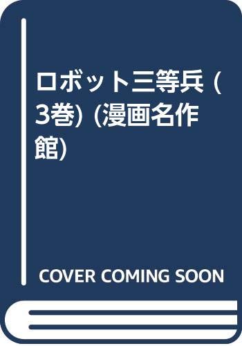 ロボット三等兵 (3巻) (漫画名作館) Books