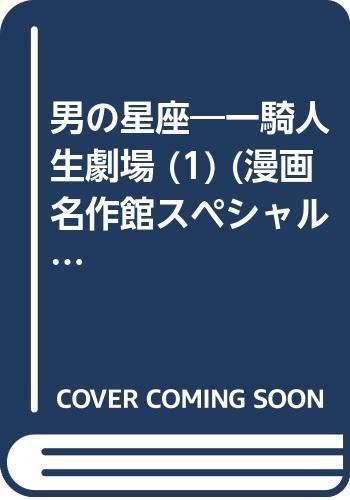 男の星座―一騎人生劇場 (1) (漫画名作館スペシャル―男のバイブルシリーズ) Books