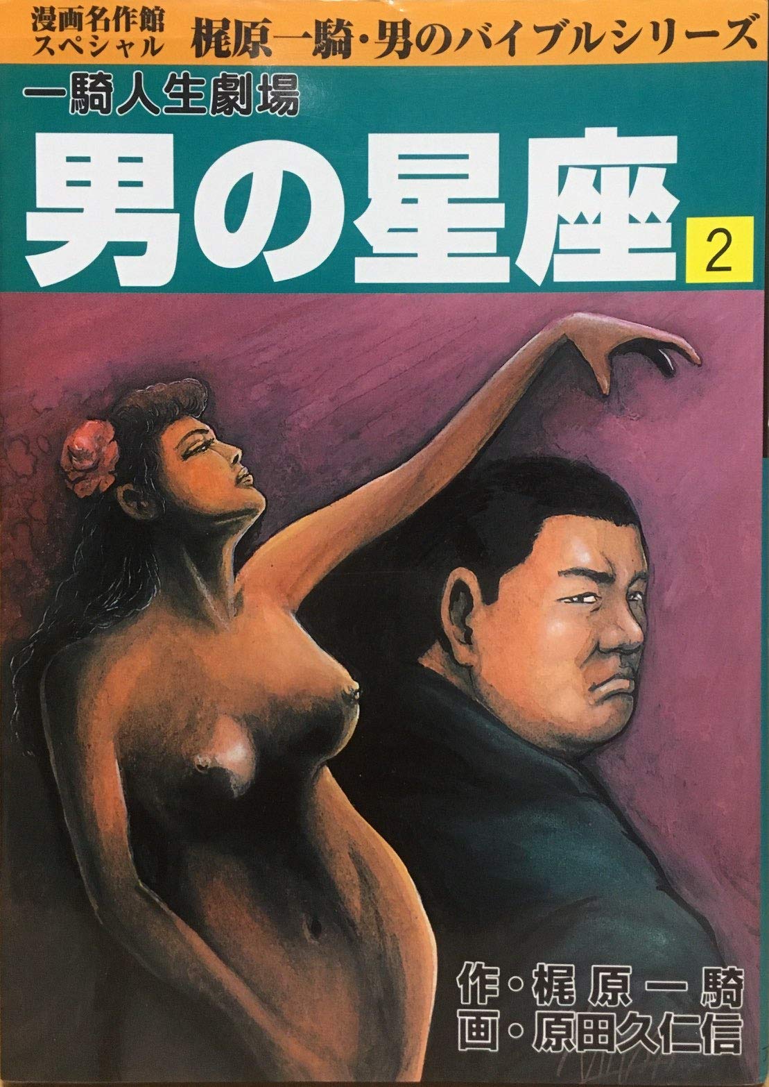 男の星座―一騎人生劇場 (2) (漫画名作館スペシャル―男のバイブルシリーズ) Books