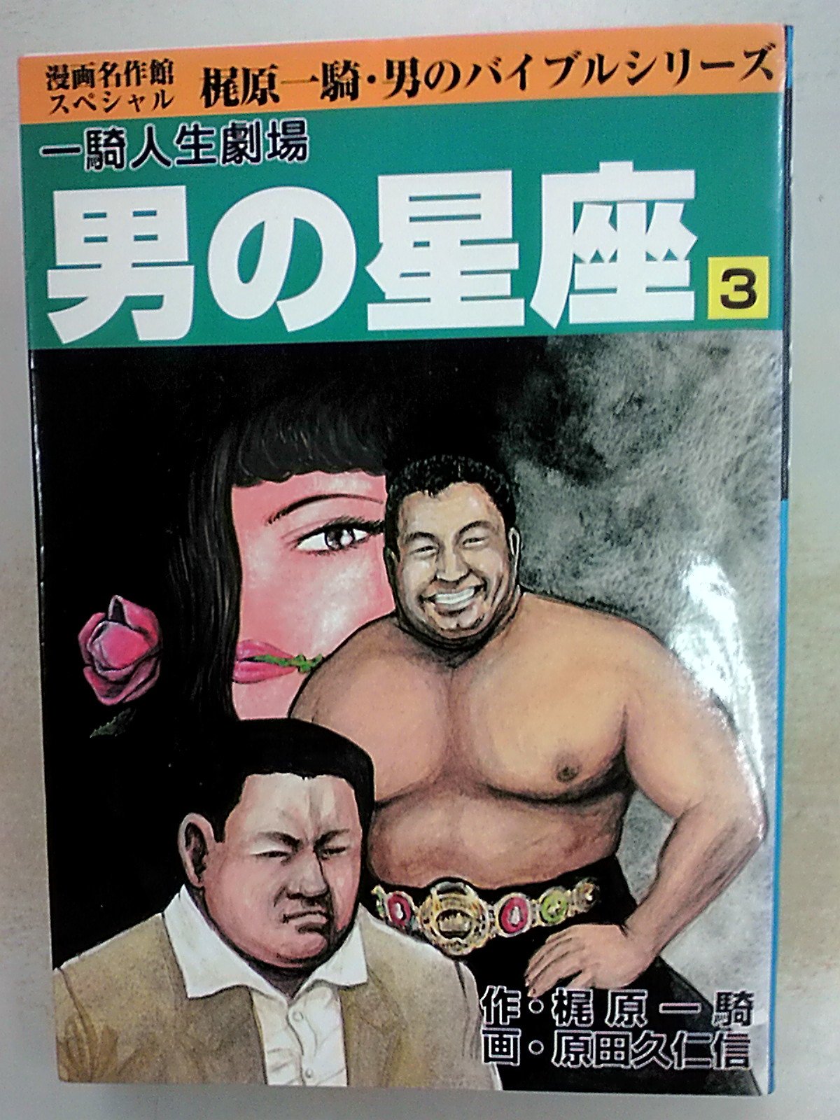 男の星座―一騎人生劇場 (3) (漫画名作館スペシャル―男のバイブルシリーズ) Books