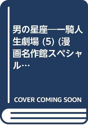 男の星座―一騎人生劇場 (5) (漫画名作館スペシャル―男のバイブルシリーズ) Books