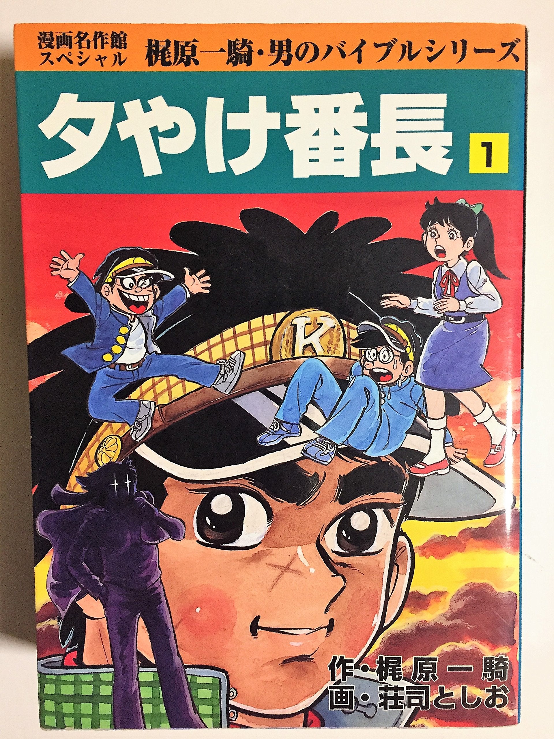 夕やけ番長 (1) (漫画名作館スペシャル―男のバイブルシリーズ) Books