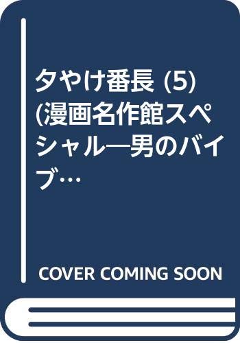 夕やけ番長 (5) (漫画名作館スペシャル―男のバイブルシリーズ) Books