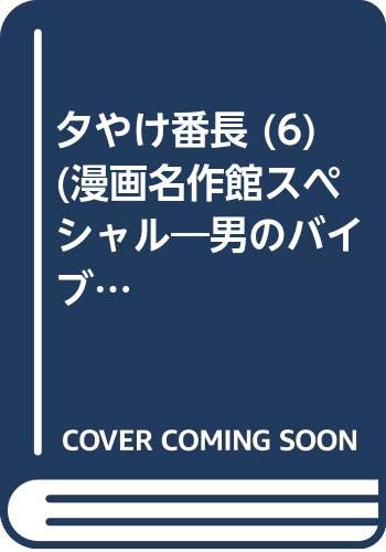 夕やけ番長 (6) (漫画名作館スペシャル―男のバイブルシリーズ) Books