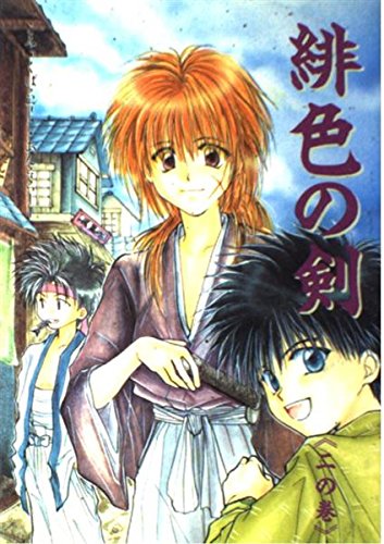 緋色の剣 (2の巻) (Oak comix) Books