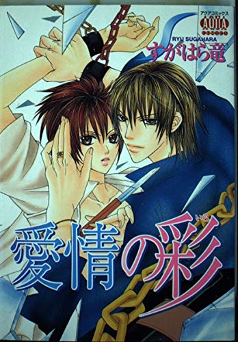 愛情の彩 (PIXY COMICS アクアコミックスシリーズ) Books