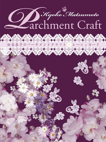 Kyoko Matsumoto Parchment Craft æ¾æœ¬æåã®ãƒ‘ãƒ¼ãƒãƒ¡ãƒ³ãƒˆã‚¯ãƒ©ãƒ•ãƒˆ ãƒ¬ãƒ¼ã‚·ã‚£ã‚«ãƒ¼ãƒ‰ Books