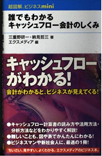 誰でもわかるキャッシュフロー会計のしくみ (超図解ビジネスminiシリーズ) Books