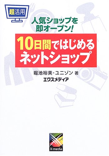 超活用 10日間ではじめるネットショップ book