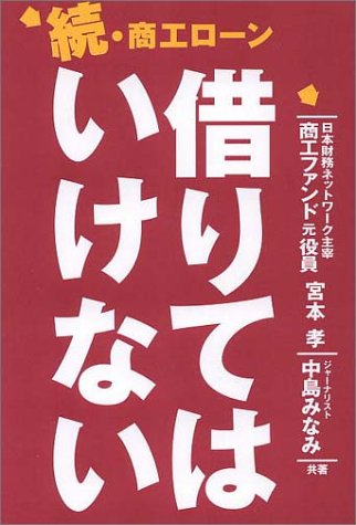 続・商工ローン 借りてはいけない Books