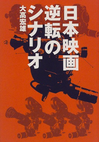 日本映画 逆転のシナリオ Books