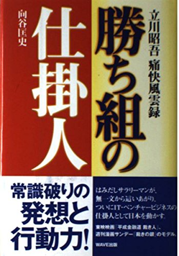 勝ち組の仕掛人―立川昭吾痛快風雲録 Books